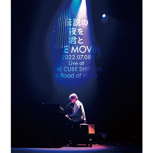 伝説の夜を君と THE MOVIE -2022.07.08 Live at LINE CUBE SHIBUYA-